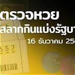 ตรวจหวย16ก.พ2564